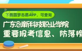 广东创新科技职业学院是野鸡大学吗？是正规学校吗？公办还是民办？