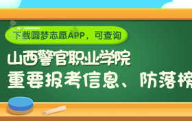 山西警官职业学院是野鸡大学吗？是正规学校吗？公办还是民办？