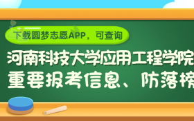 河南科技大学应用工程学院是野鸡大学吗？是正规学校吗？公办还是民办？