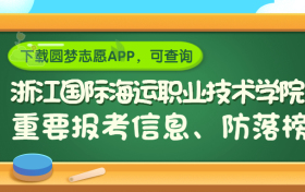 浙江国际海运职业技术学院是野鸡大学吗？是正规学校吗？公办还是民办？