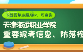 天津海运职业学院是野鸡大学吗？是正规学校吗？公办还是民办？