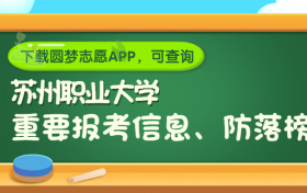 苏州职业大学是野鸡大学吗？是正规学校吗？公办还是民办？