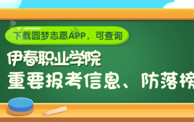 伊春职业学院是野鸡大学吗？是正规学校吗？公办还是民办？