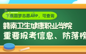 赣南卫生健康职业学院是野鸡大学吗？是正规学校吗？公办还是民办？