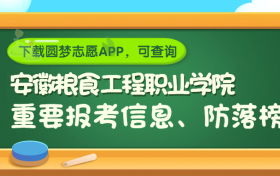 安徽粮食工程职业学院是野鸡大学吗？是正规学校吗？公办还是民办？