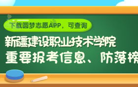 新疆建设职业技术学院是野鸡大学吗？是正规学校吗？公办还是民办？