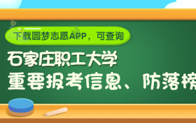 石家庄职工大学是野鸡大学吗？是正规学校吗？公办还是民办？