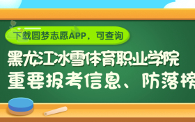 黑龙江冰雪体育职业学院是野鸡大学吗？是正规学校吗？公办还是民办？