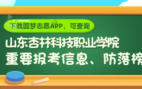 山东杏林科技职业学院是野鸡大学吗？是正规学校吗？公办还是民办？