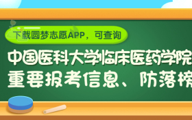 中国医科大学临床医药学院是野鸡大学吗？是正规学校吗？公办还是民办？