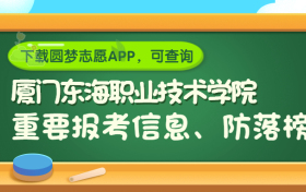 厦门东海职业技术学院是野鸡大学吗？是正规学校吗？公办还是民办？