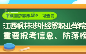 江西枫林涉外经贸职业学院是野鸡大学吗？是正规学校吗？公办还是民办？