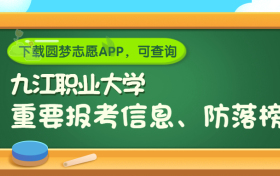 九江职业大学是野鸡大学吗？是正规学校吗？公办还是民办？