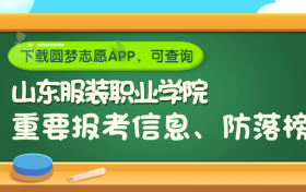 山东服装职业学院是野鸡大学吗？是正规学校吗？公办还是民办？