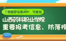 山西药科职业学院是野鸡大学吗？是正规学校吗？公办还是民办？