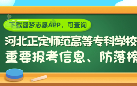 河北正定师范高等专科学校是野鸡大学吗？是正规学校吗？公办还是民办？