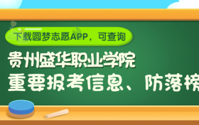 贵州盛华职业学院是野鸡大学吗？是正规学校吗？公办还是民办？