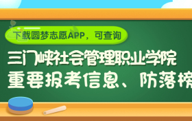 三门峡社会管理职业学院是野鸡大学吗？是正规学校吗？公办还是民办？