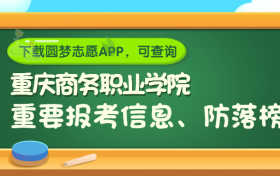 重庆商务职业学院是野鸡大学吗？是正规学校吗？公办还是民办？