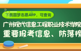 广州现代信息工程职业技术学院是野鸡大学吗？是正规学校吗？公办还是民办？