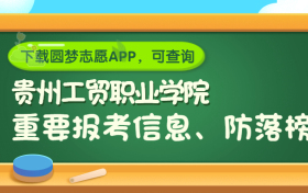 贵州工贸职业学院是野鸡大学吗？是正规学校吗？公办还是民办？