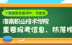 淮南职业技术学院是野鸡大学吗？是正规学校吗？公办还是民办？