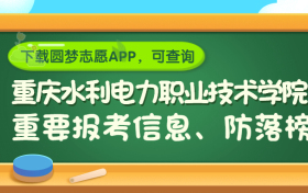 重庆水利电力职业技术学院是野鸡大学吗？是正规学校吗？公办还是民办？