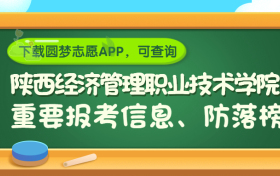 陕西经济管理职业技术学院是野鸡大学吗？是正规学校吗？公办还是民办？