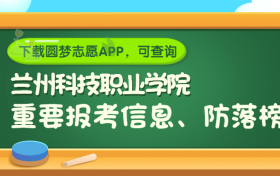 兰州科技职业学院是野鸡大学吗？是正规学校吗？公办还是民办？