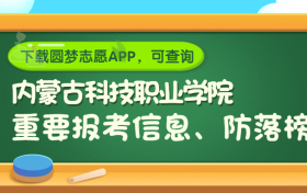 内蒙古科技职业学院是野鸡大学吗？是正规学校吗？公办还是民办？