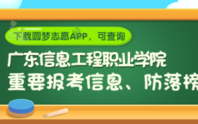 广东信息工程职业学院是野鸡大学吗？是正规学校吗？公办还是民办？