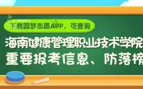 海南健康管理职业技术学院是野鸡大学吗？是正规学校吗？公办还是民办？