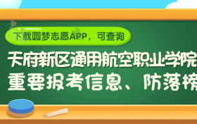 天府新区通用航空职业学院是野鸡大学吗？是正规学校吗？公办还是民办？