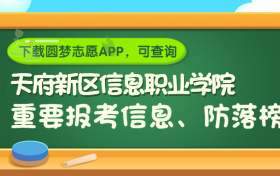 天府新区信息职业学院是野鸡大学吗？是正规学校吗？公办还是民办？