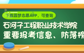 石河子工程职业技术学院是野鸡大学吗？是正规学校吗？公办还是民办？