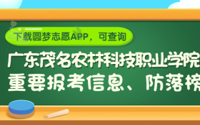 广东茂名农林科技职业学院是野鸡大学吗？是正规学校吗？公办还是民办？