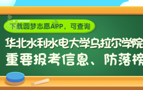 华北水利水电大学乌拉尔学院是野鸡大学吗？是正规学校吗？公办还是民办？