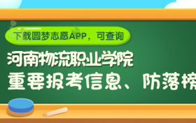 河南物流职业学院是野鸡大学吗？是正规学校吗？公办还是民办？