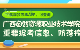 广西自然资源职业技术学院是野鸡大学吗？是正规学校吗？公办还是民办？