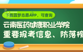 云南医药健康职业学院是野鸡大学吗？是正规学校吗？公办还是民办？