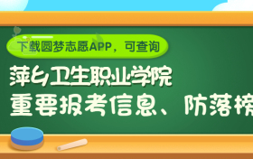 萍乡卫生职业学院是野鸡大学吗？是正规学校吗？公办还是民办？