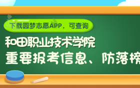 和田职业技术学院是野鸡大学吗？是正规学校吗？公办还是民办？