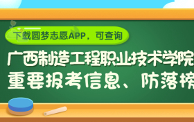 广西制造工程职业技术学院是野鸡大学吗？是正规学校吗？公办还是民办？