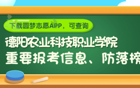 德阳农业科技职业学院是野鸡大学吗？是正规学校吗？公办还是民办？