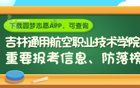 吉林通用航空职业技术学院是野鸡大学吗？是正规学校吗？公办还是民办？