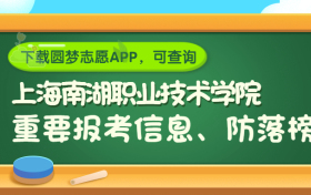 上海南湖职业技术学院是野鸡大学吗？是正规学校吗？公办还是民办？