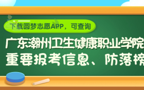 广东潮州卫生健康职业学院是野鸡大学吗？是正规学校吗？公办还是民办？