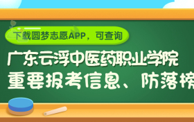 广东云浮中医药职业学院是野鸡大学吗？是正规学校吗？公办还是民办？