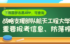 战略支援部队航天工程大学是野鸡大学吗？是正规学校吗？公办还是民办？