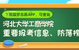 河北大学工商学院是野鸡大学吗？是正规学校吗？公办还是民办？